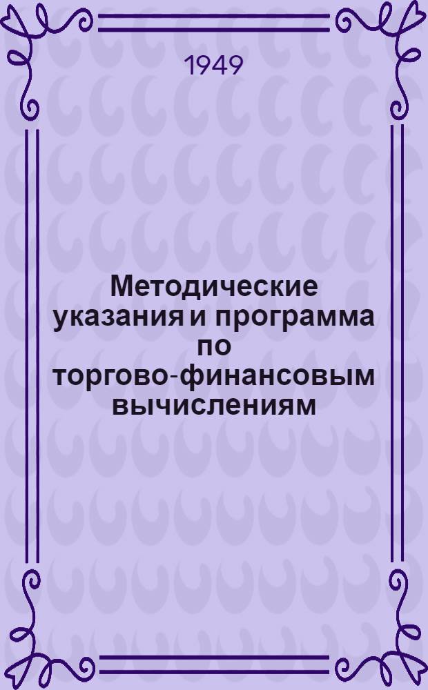 Методические указания и программа по торгово-финансовым вычислениям