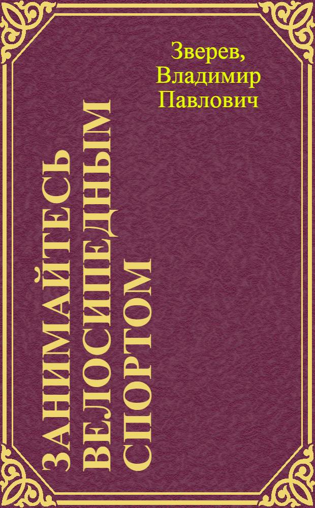 Занимайтесь велосипедным спортом