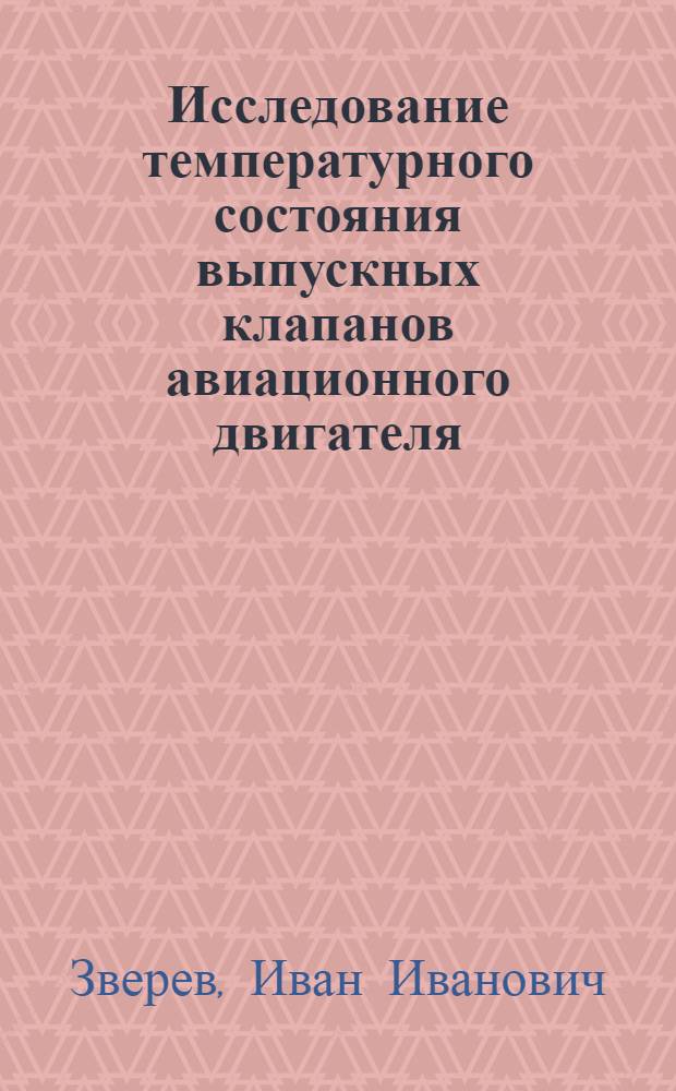 Исследование температурного состояния выпускных клапанов авиационного двигателя