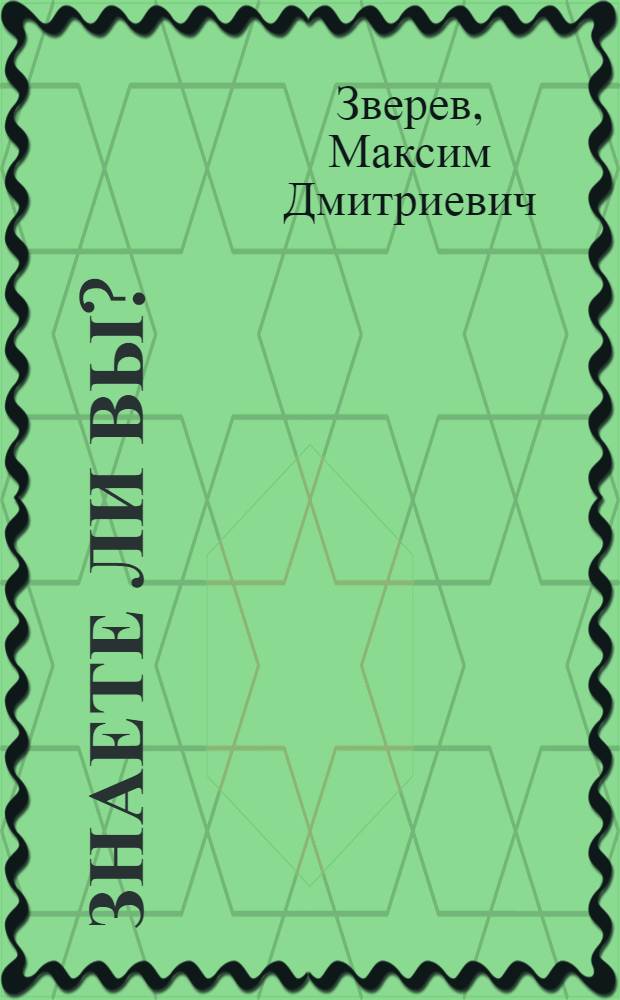 Знаете ли вы? : Рассказы о животных : Для мл. возраста