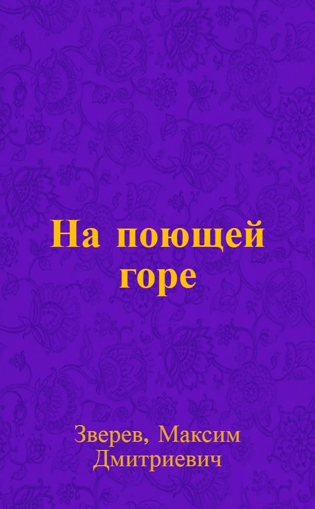 На поющей горе : Работа и путешествия юннатов Алма-Ат. дворца пионеров : Для детей