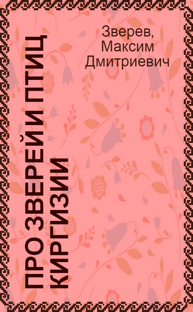 Про зверей и птиц Киргизии : Для детей