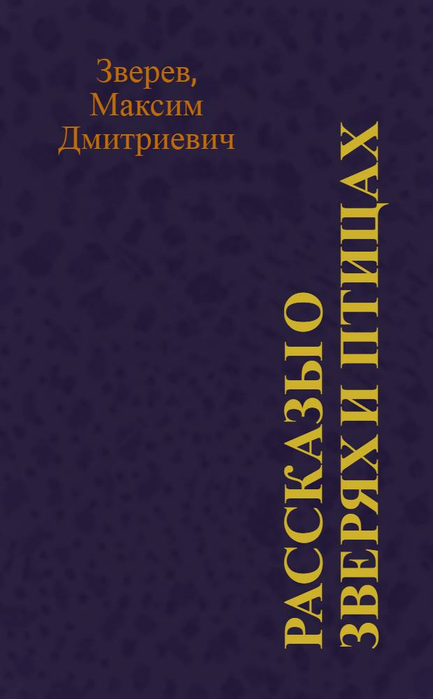 Рассказы о зверях и птицах : Для детей