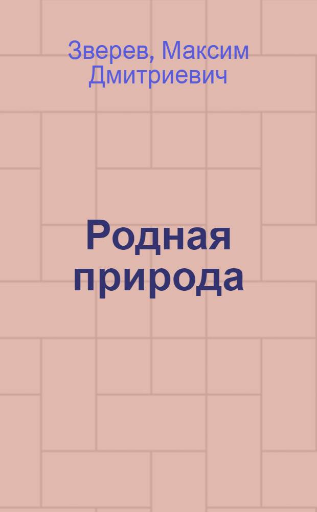 Родная природа : Юному следопыту : Для детей