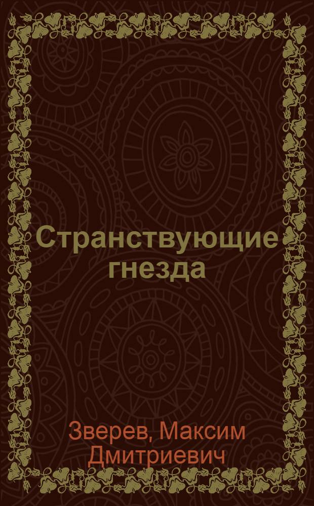 Странствующие гнезда : Очерки о животных Казахстана : Для детей
