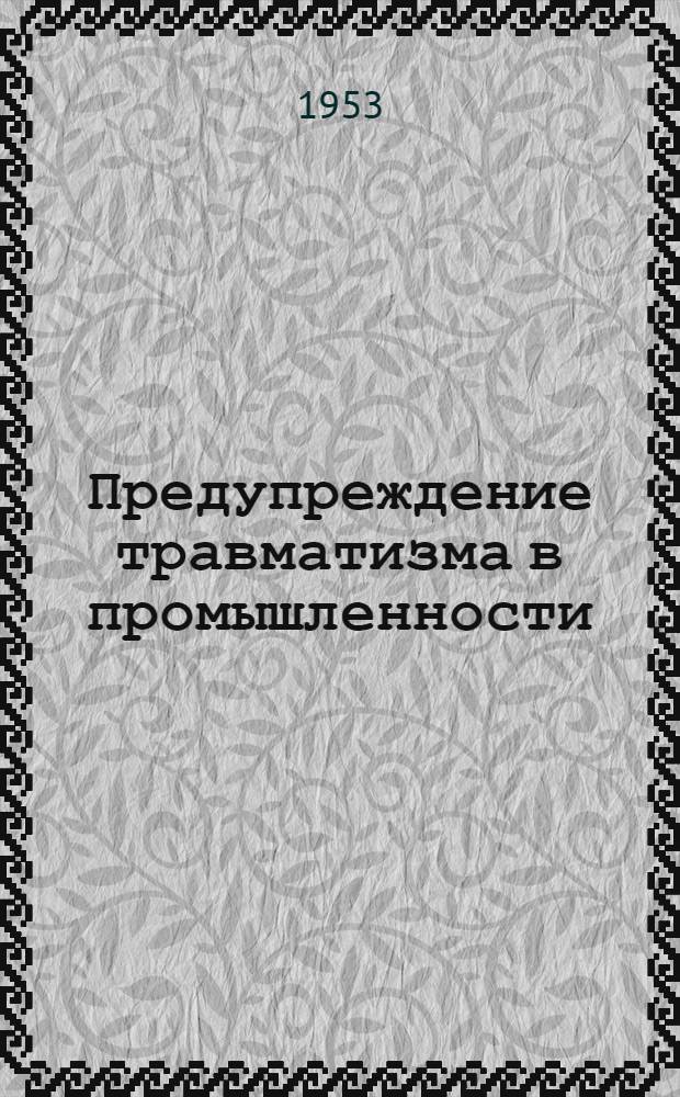 Предупреждение травматизма в промышленности