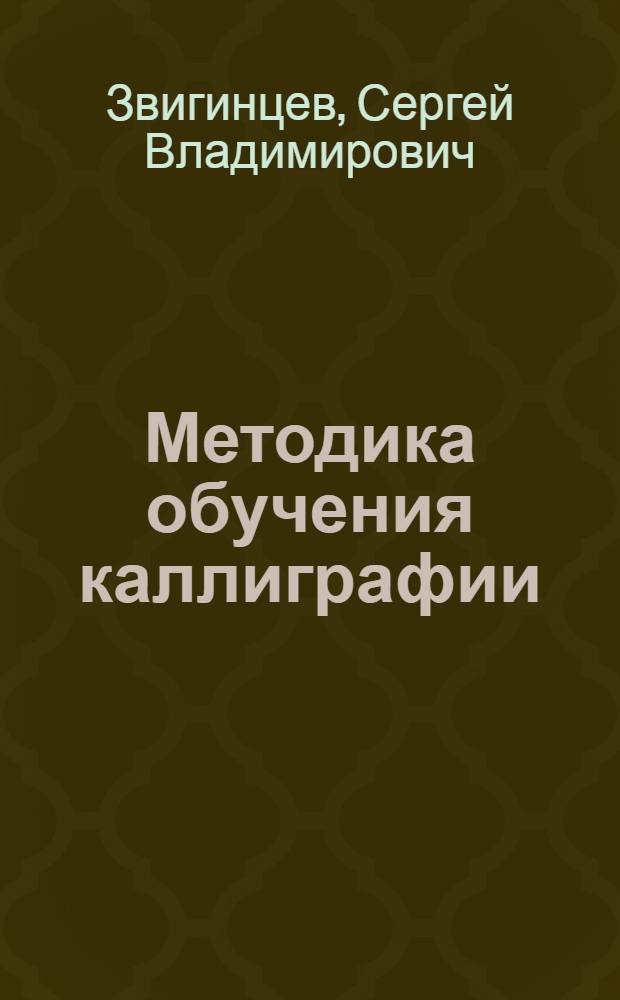 Методика обучения каллиграфии (чистописанию) башкирского алфавита : (Пособие для учителей)