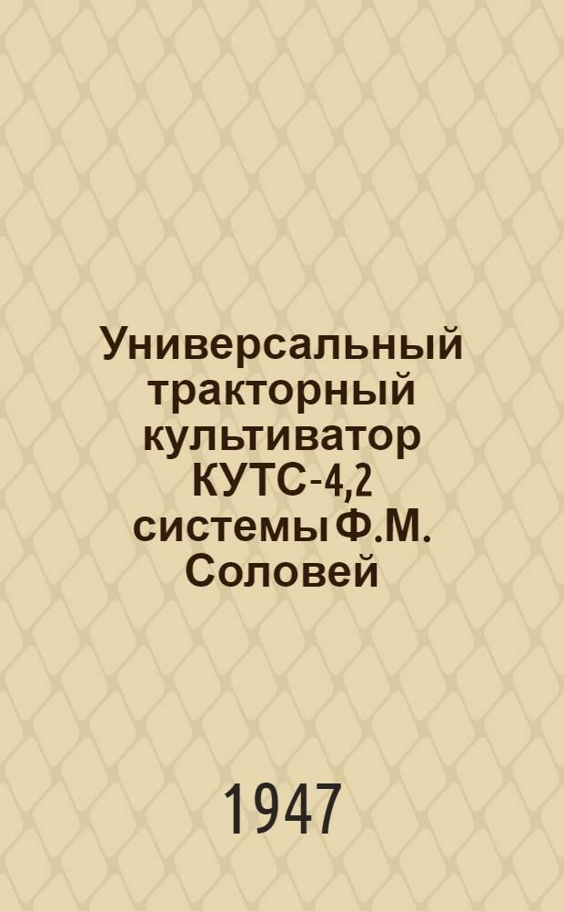 Универсальный тракторный культиватор КУТС-4,2 системы Ф.М. Соловей : Сборка. Уход. Применение