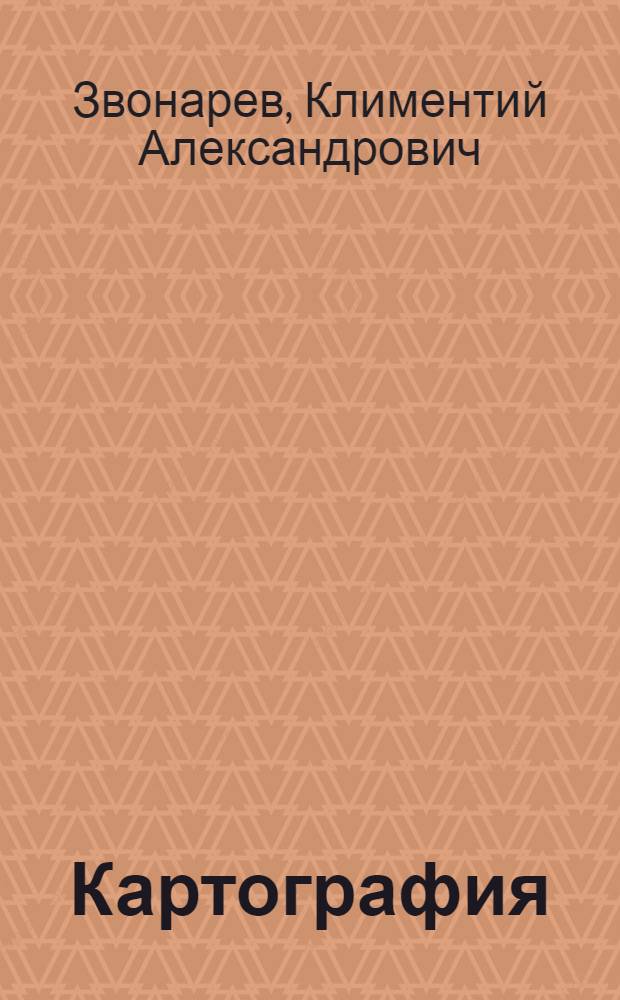 Картография : Учеб. пособие для студентов вузов специальности "Маркшейдерское дело"