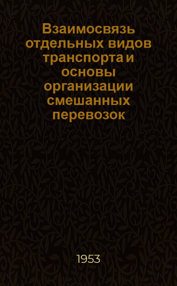 Взаимосвязь отдельных видов транспорта и основы организации смешанных перевозок