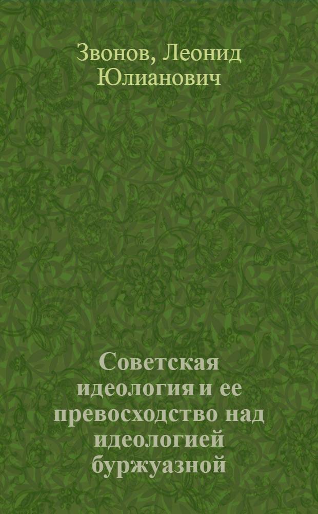 Советская идеология и ее превосходство над идеологией буржуазной