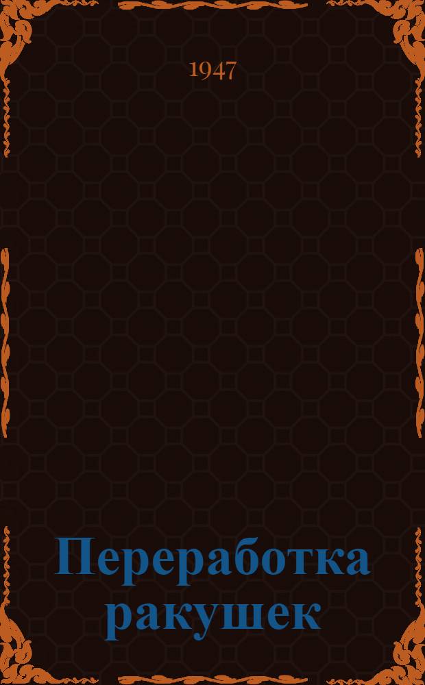 Переработка ракушек