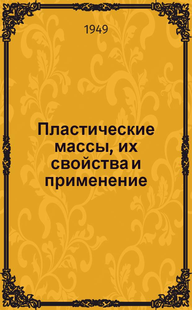 Пластические массы, их свойства и применение