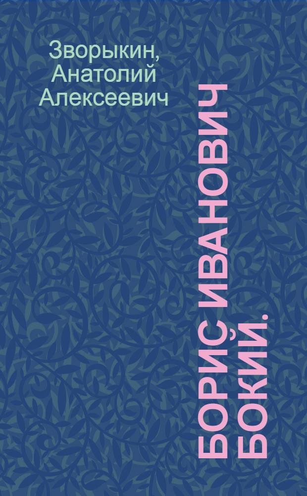 Борис Иванович Бокий. (1873-1927)