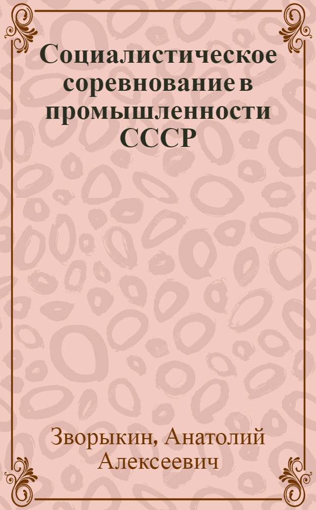 Социалистическое соревнование в промышленности СССР : Лекция..