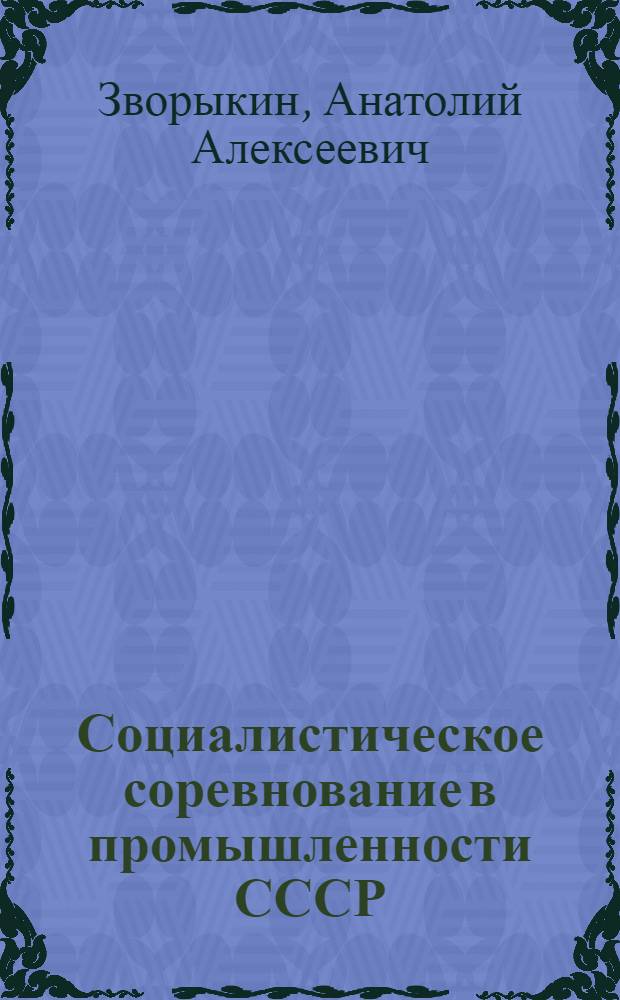 Социалистическое соревнование в промышленности СССР : Стенограмма лекции..