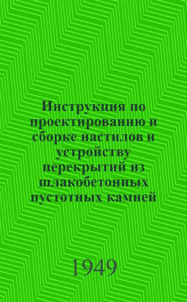Инструкция по проектированию и сборке настилов и устройству перекрытий из шлакобетонных пустотных камней