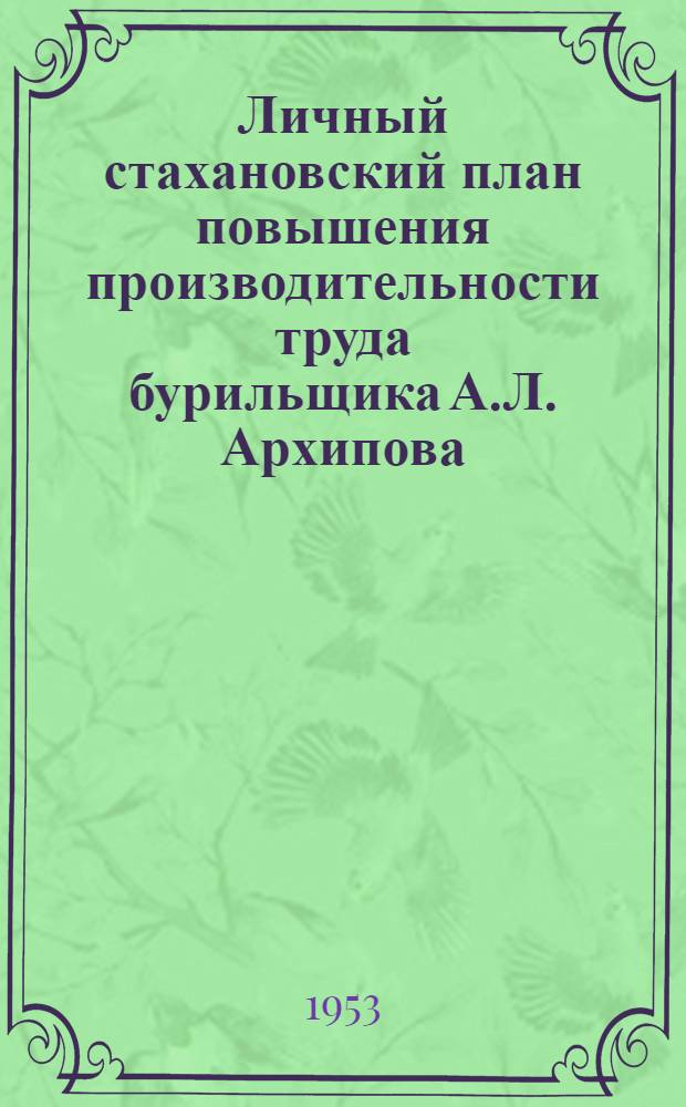Личный стахановский план повышения производительности труда бурильщика А.Л. Архипова : Шахта им. Коминтерна, Криворож. железорудный бассейн