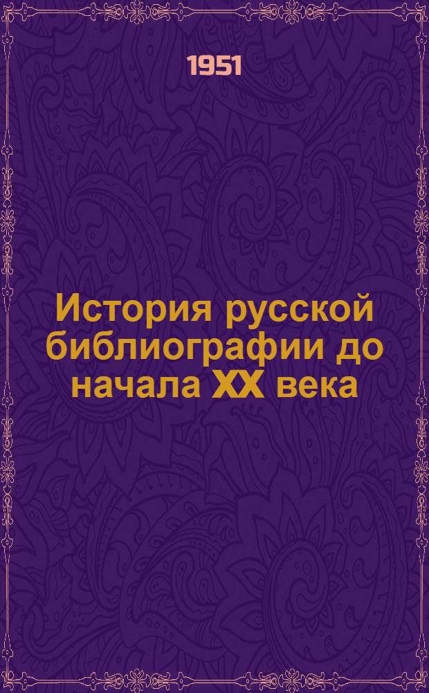 История русской библиографии до начала XX века