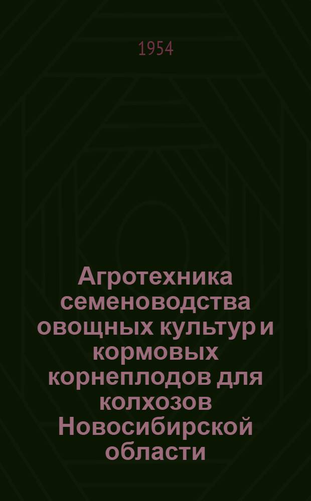 Агротехника семеноводства овощных культур и кормовых корнеплодов для колхозов Новосибирской области