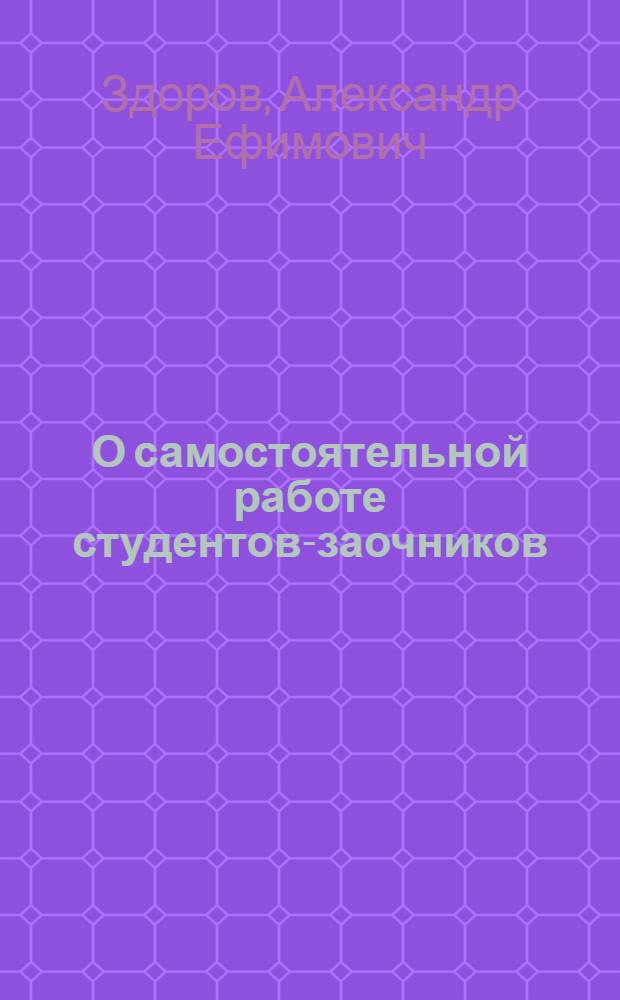 О самостоятельной работе студентов-заочников