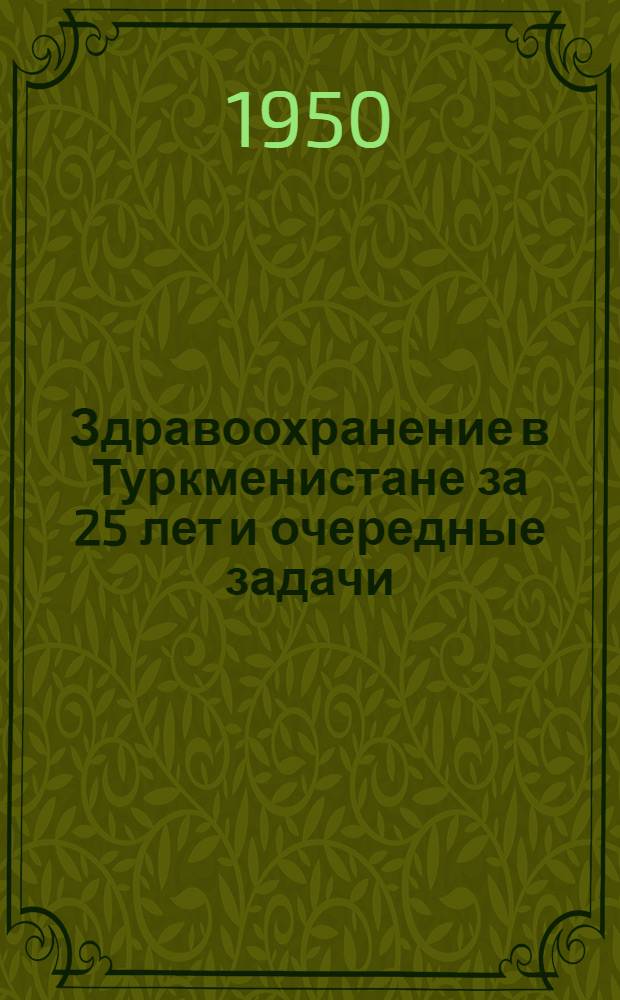 Здравоохранение в Туркменистане за 25 лет и очередные задачи : Сборник статей