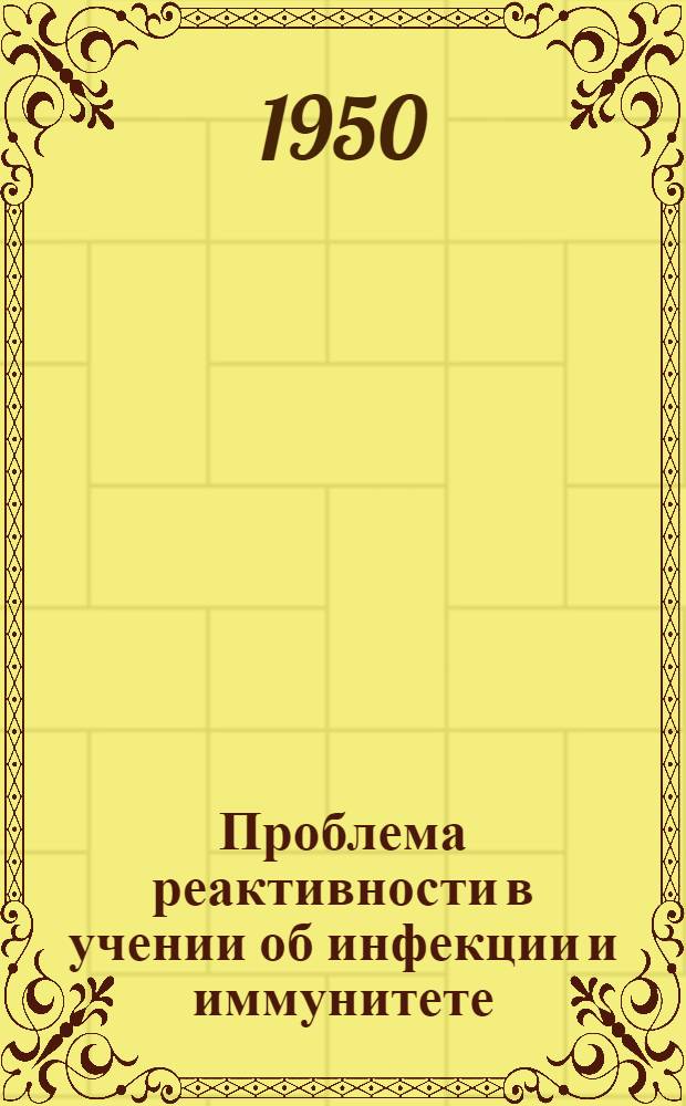 Проблема реактивности в учении об инфекции и иммунитете
