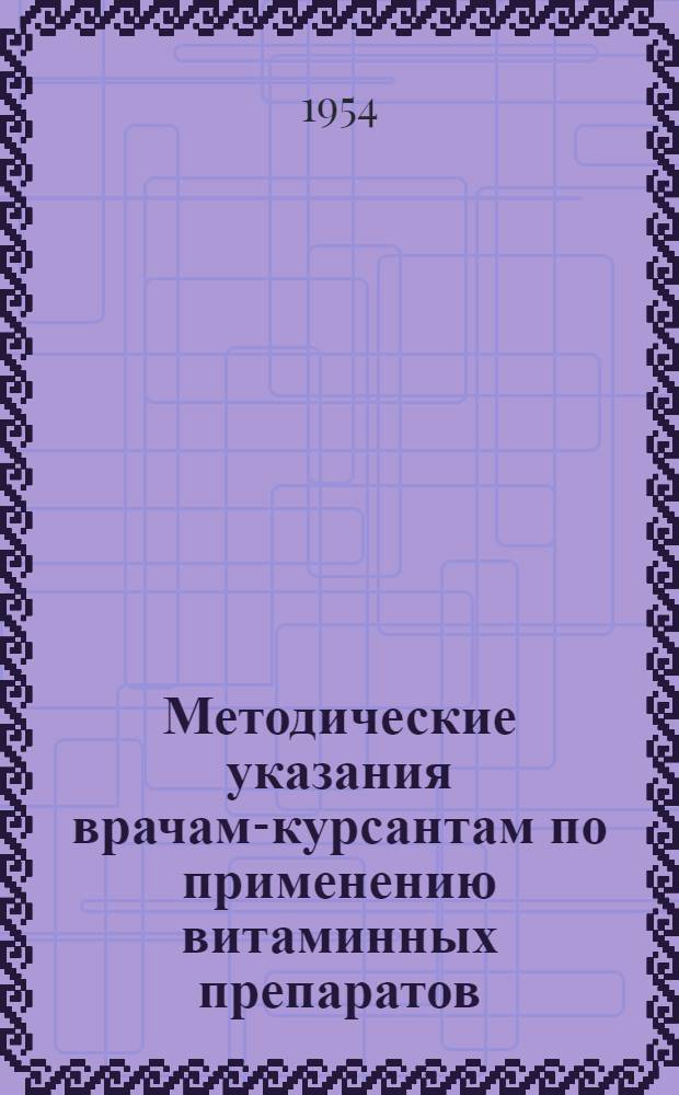 Методические указания врачам-курсантам по применению витаминных препаратов