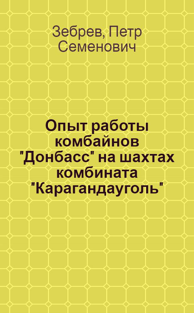 Опыт работы комбайнов "Донбасс" на шахтах комбината "Карагандауголь"
