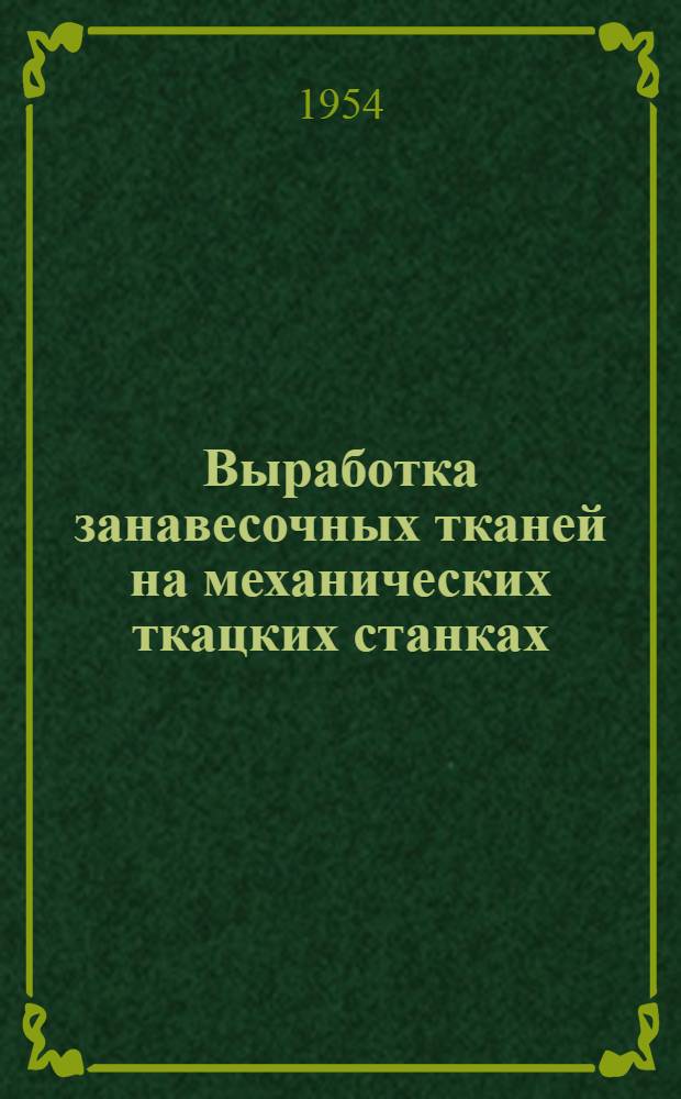 Выработка занавесочных тканей на механических ткацких станках