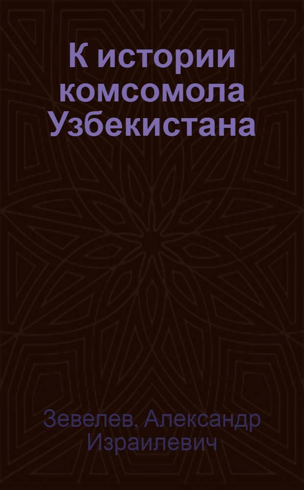 К истории комсомола Узбекистана : Стенограмма прочит. лекции
