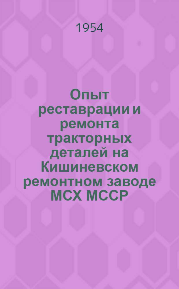 Опыт реставрации и ремонта тракторных деталей на Кишиневском ремонтном заводе МСХ МССР