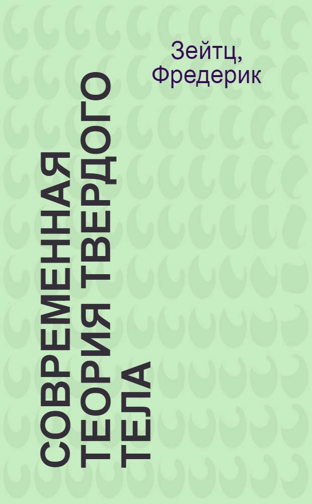 Современная теория твердого тела : Пер. с англ