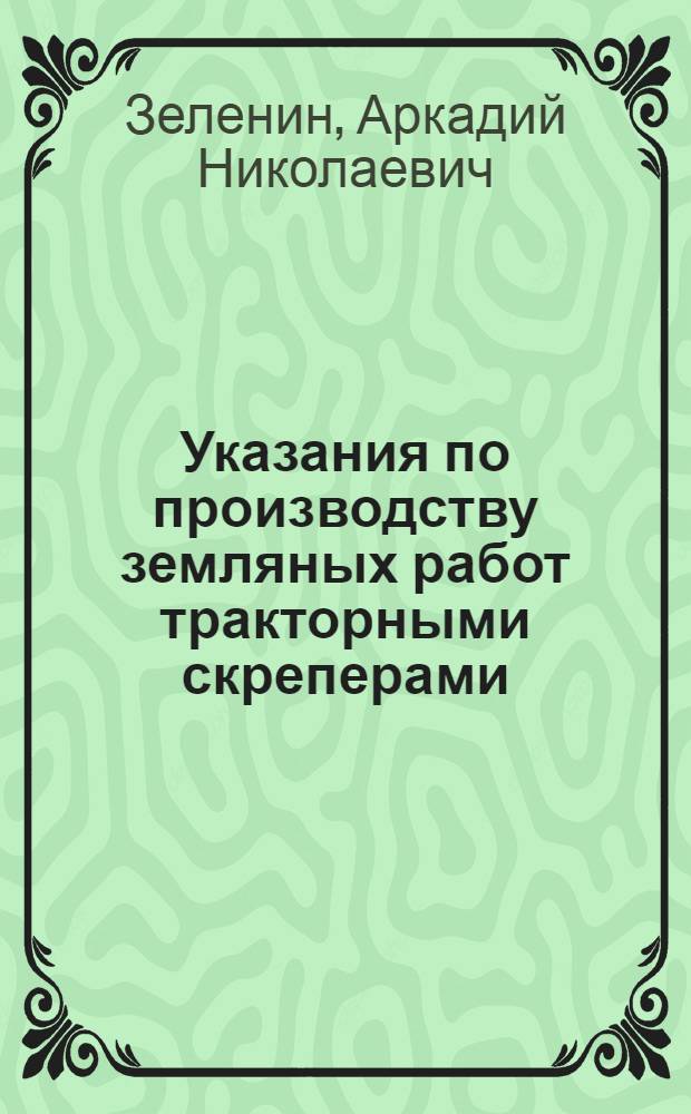Указания по производству земляных работ тракторными скреперами