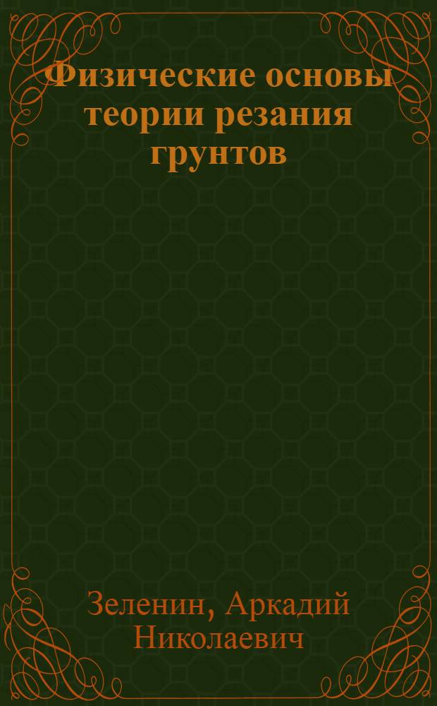 Физические основы теории резания грунтов