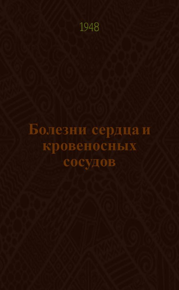 Болезни сердца и кровеносных сосудов