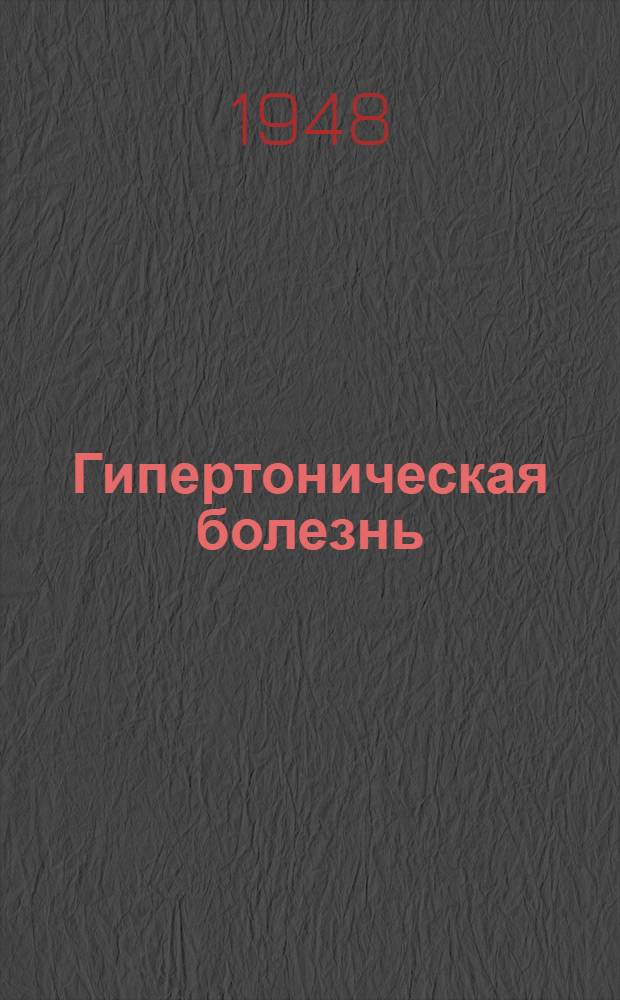 Гипертоническая болезнь