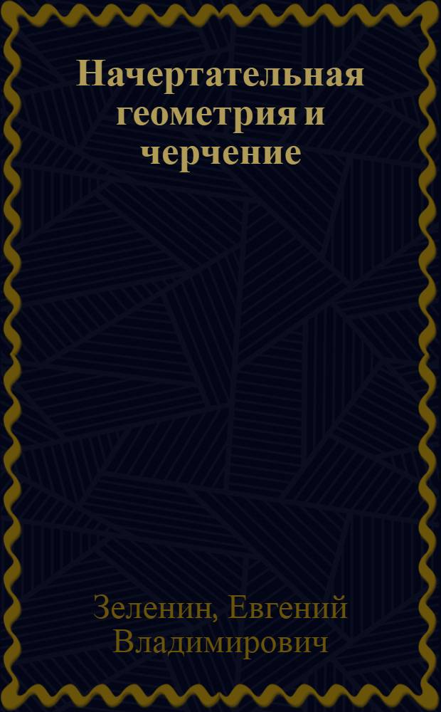 Начертательная геометрия и черчение