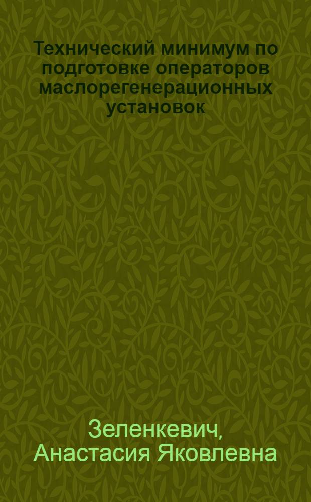 Технический минимум по подготовке операторов маслорегенерационных установок