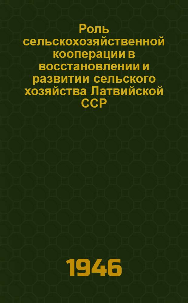 Роль сельскохозяйственной кооперации в восстановлении и развитии сельского хозяйства Латвийской ССР