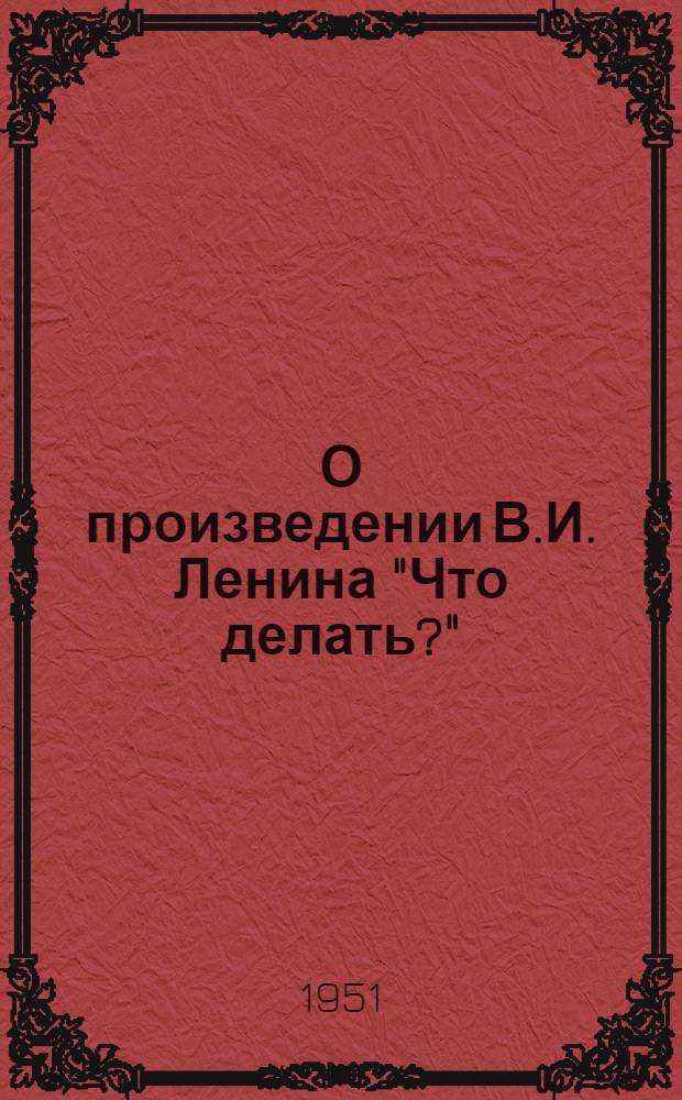 О произведении В.И. Ленина "Что делать?"