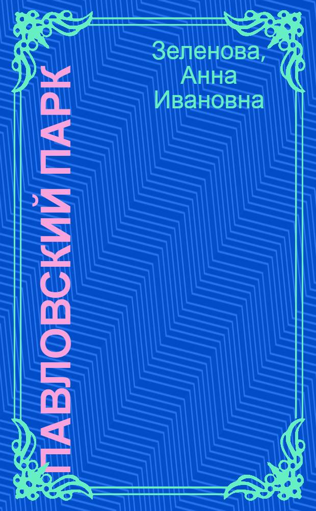 Павловский парк : Справочник-путеводитель