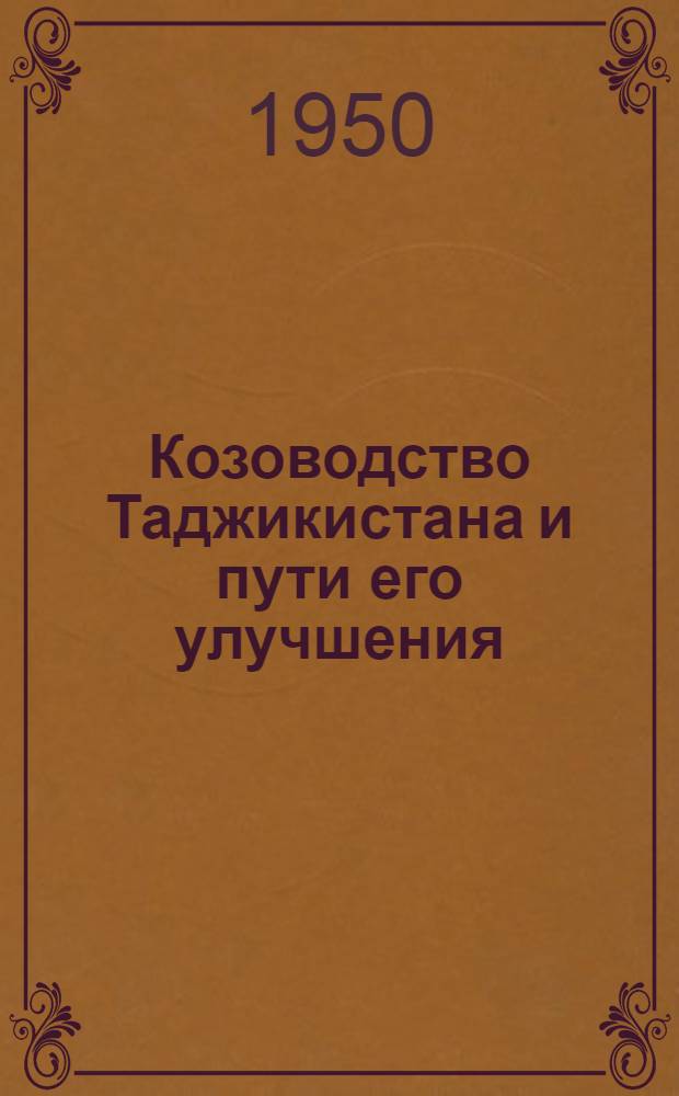 Козоводство Таджикистана и пути его улучшения