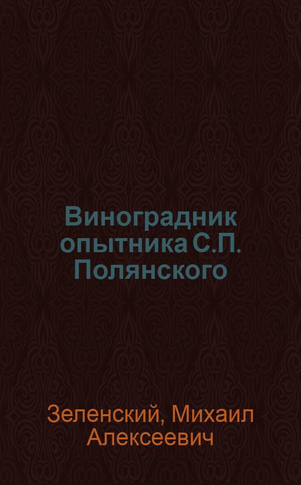 Виноградник опытника С.П. Полянского
