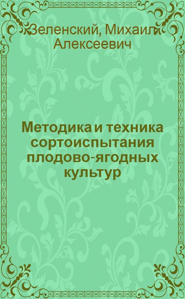 Методика и техника сортоиспытания плодово-ягодных культур