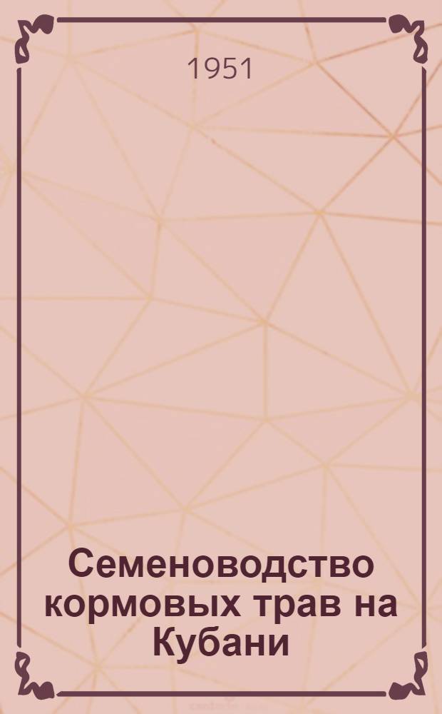 Семеноводство кормовых трав на Кубани