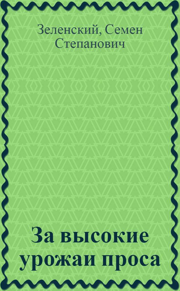 За высокие урожаи проса