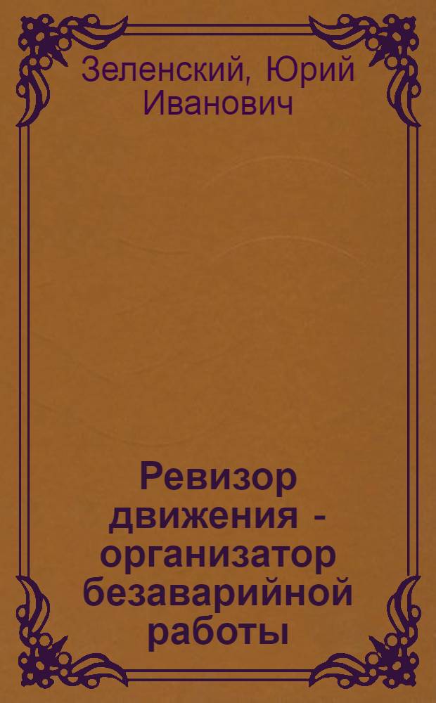 Ревизор движения - организатор безаварийной работы