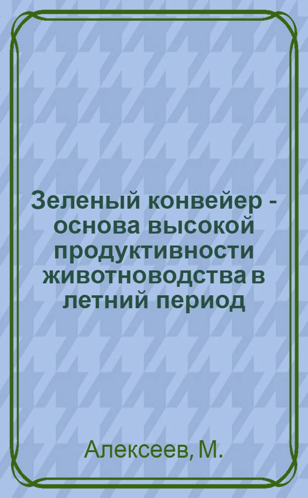 Зеленый конвейер - основа высокой продуктивности животноводства в летний период : Сборник статей