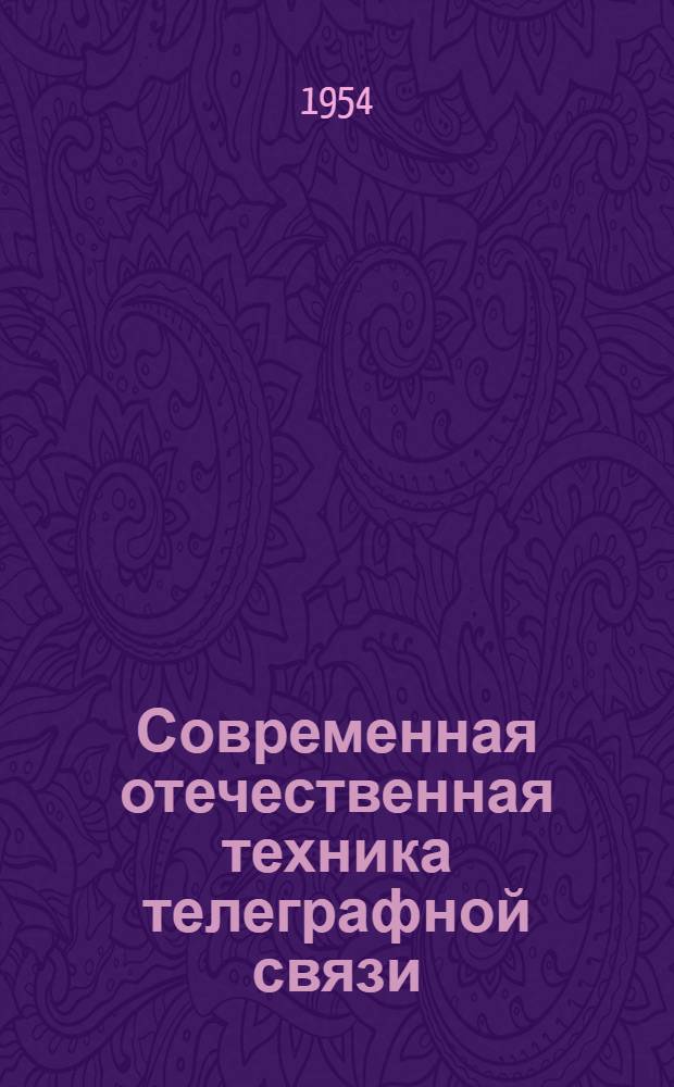 Современная отечественная техника телеграфной связи